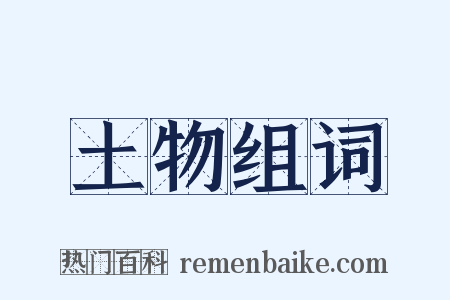 土物组词是什么意思的图片